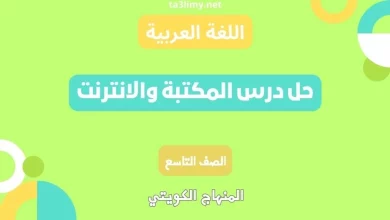 حل درس المكتبة والانترنت للصف التاسع الكويت